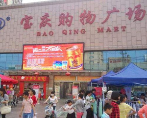宝庆超市