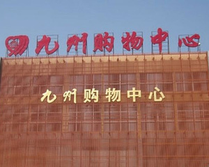 九州超市