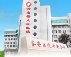 沂南县人民医院