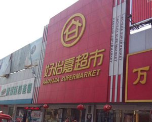罗庄好怡嘉